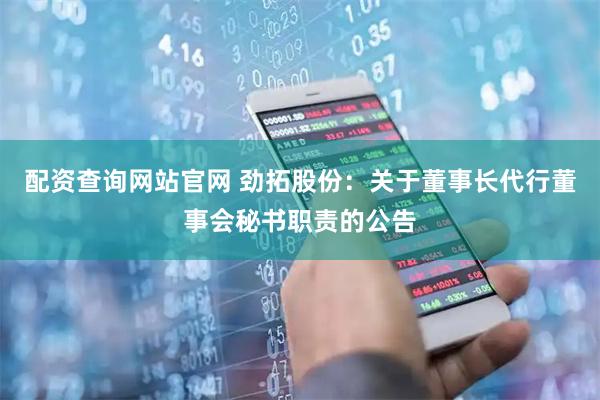配资查询网站官网 劲拓股份：关于董事长代行董事会秘书职责的公告